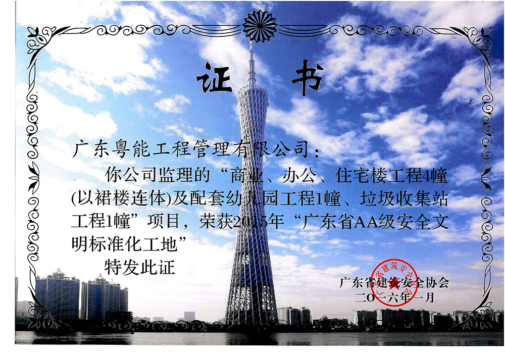 2015年廣東省AA級安全文明標(biāo)準(zhǔn)化工地