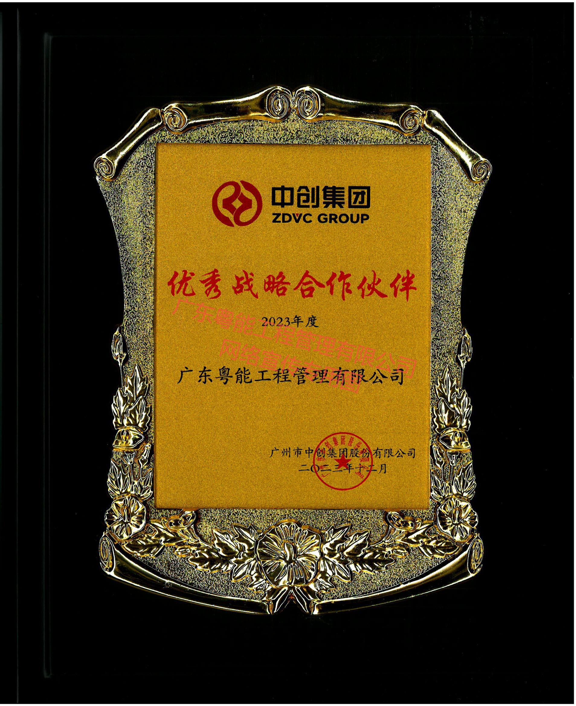 中創(chuàng)集團(tuán)優(yōu)秀戰(zhàn)略合作伙伴（2023年度）